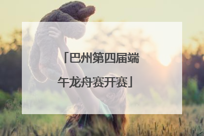 巴州第四届端午龙舟赛开赛
