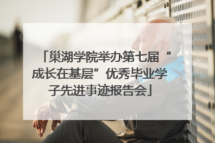 巢湖学院举办第七届“成长在基层”优秀毕业学子先进事迹报告会