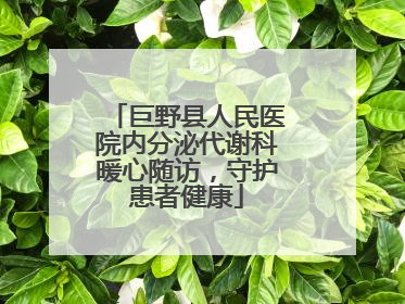 巨野县人民医院内分泌代谢科暖心随访，守护患者健康