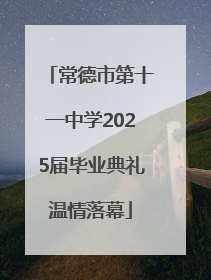 常德市第十一中学2025届毕业典礼温情落幕