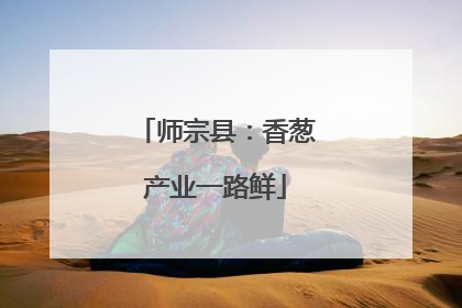 师宗县：香葱产业一路鲜