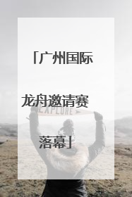 广州国际龙舟邀请赛落幕