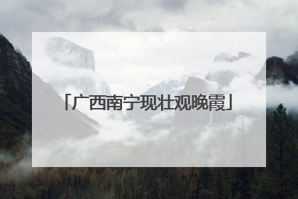 广西南宁现壮观晚霞