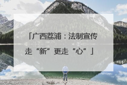 广西荔浦：法制宣传走“新”更走“心”