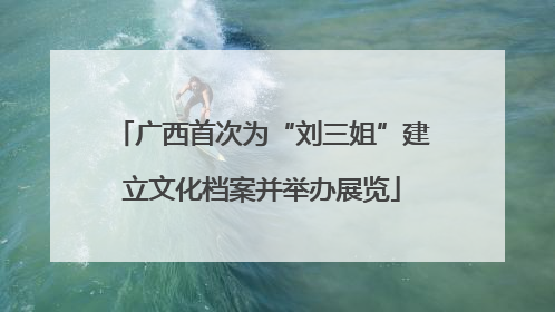 广西首次为“刘三姐”建立文化档案并举办展览