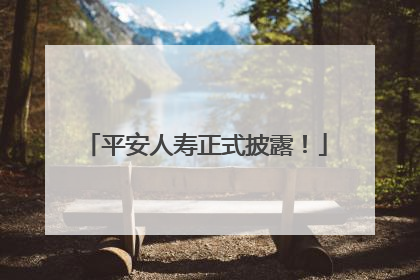 平安人寿正式披露！