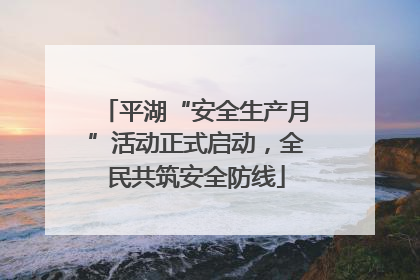 平湖“安全生产月”活动正式启动，全民共筑安全防线