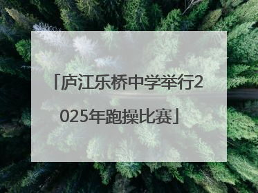 庐江乐桥中学举行2025年跑操比赛