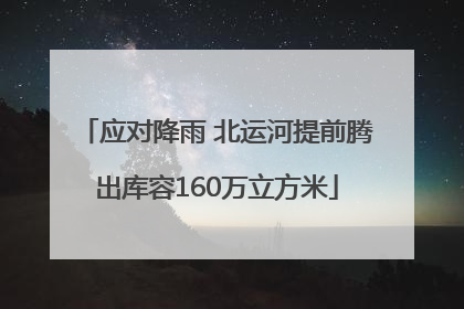 应对降雨 北运河提前腾出库容160万立方米