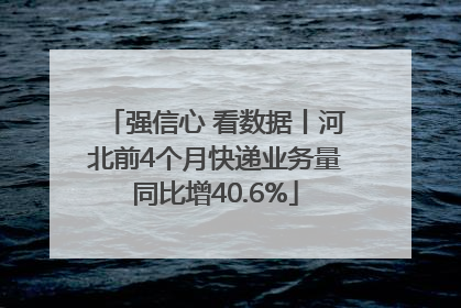 强信心 看数据丨河北前4个月快递业务量同比增40.6%