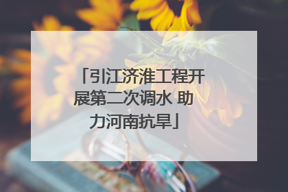 引江济淮工程开展第二次调水 助力河南抗旱