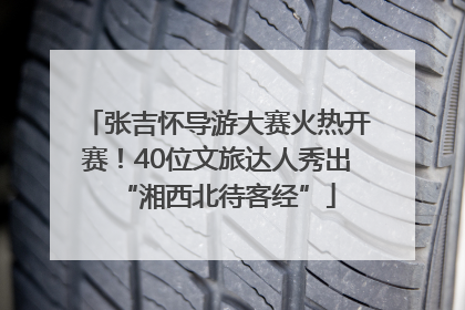 张吉怀导游大赛火热开赛！40位文旅达人秀出“湘西北待客经”