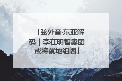 弦外音·东亚解码｜李在明智囊团或将就地组阁