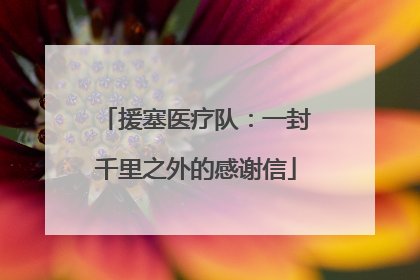 援塞医疗队：一封千里之外的感谢信