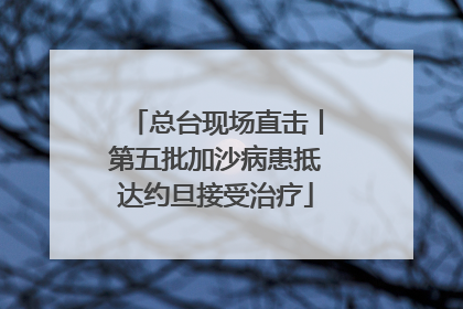 总台现场直击丨第五批加沙病患抵达约旦接受治疗