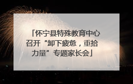 怀宁县特殊教育中心召开“卸下疲惫，重拾力量”专题家长会