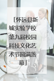 怀远县新城实验学校第九届校园科技文化艺术节圆满落幕