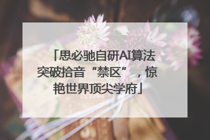 思必驰自研AI算法突破拾音“禁区”，惊艳世界顶尖学府