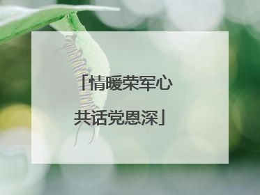 情暖荣军心 共话党恩深
