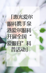 惠光爱尔眼科携手泉港爱尔眼科开展全国“爱眼日”科普活动