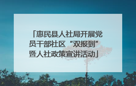 惠民县人社局开展党员干部社区“双报到”暨人社政策宣讲活动