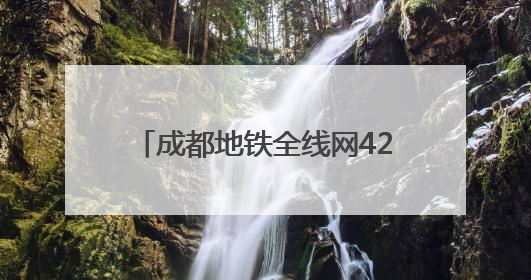 成都地铁全线网423座地铁站均可纳凉