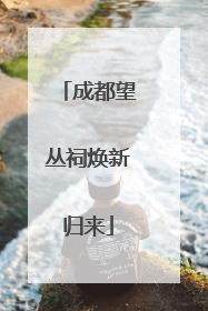 成都望丛祠焕新归来