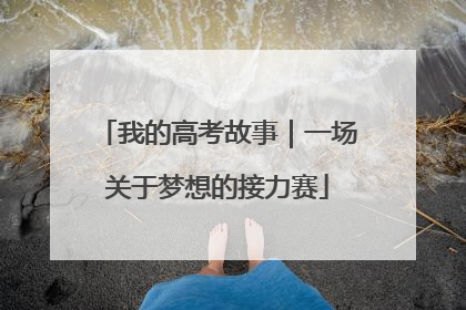 我的高考故事｜一场关于梦想的接力赛