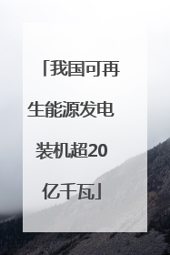 我国可再生能源发电装机超20亿千瓦