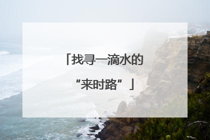 找寻一滴水的“来时路”