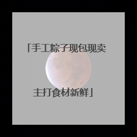 手工粽子现包现卖 主打食材新鲜