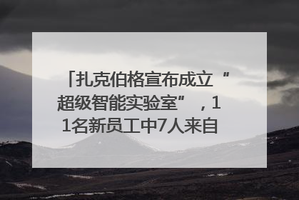 扎克伯格宣布成立“超级智能实验室”，11名新员工中7人来自OpenAI
