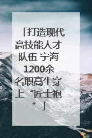 打造现代高技能人才队伍 宁海1200余名职高生穿上“匠士袍”
