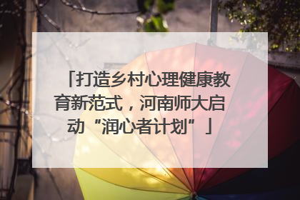 打造乡村心理健康教育新范式，河南师大启动“润心者计划”