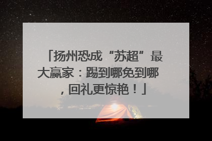 扬州恐成“苏超”最大赢家：踢到哪免到哪，回礼更惊艳！