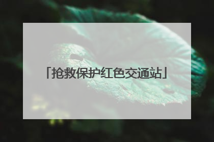 抢救保护红色交通站
