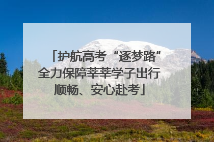 护航高考“逐梦路”全力保障莘莘学子出行顺畅、安心赴考