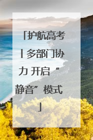 护航高考丨多部门协力 开启“静音”模式