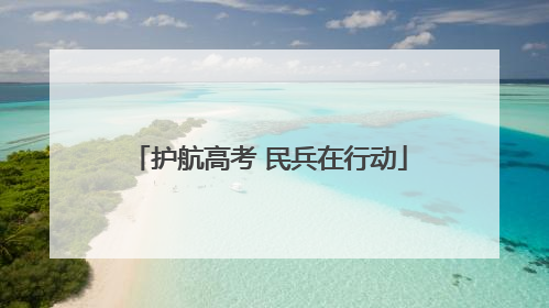 护航高考 民兵在行动