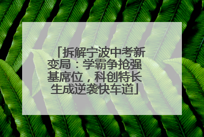 拆解宁波中考新变局：学霸争抢强基席位，科创特长生成逆袭快车道
