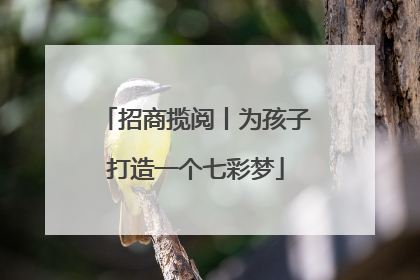 招商揽阅丨为孩子打造一个七彩梦