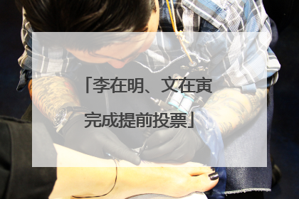 李在明、文在寅完成提前投票