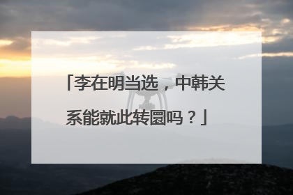 李在明当选，中韩关系能就此转圜吗？