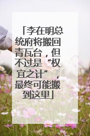 李在明总统府将搬回青瓦台，但不过是“权宜之计”，最终可能搬到这里