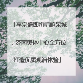 李宗盛即将唱响泉城，济南奥体中心全方位打造优质观演体验