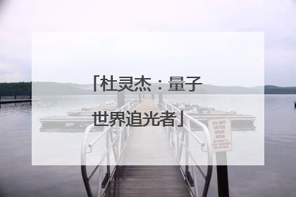 杜灵杰：量子世界追光者
