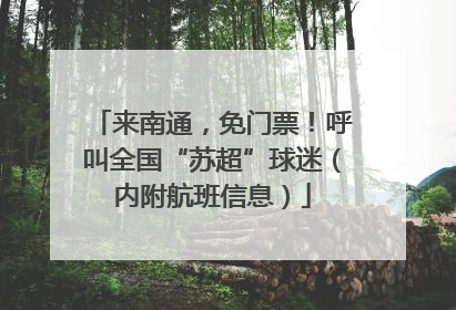来南通，免门票！呼叫全国“苏超”球迷（内附航班信息）
