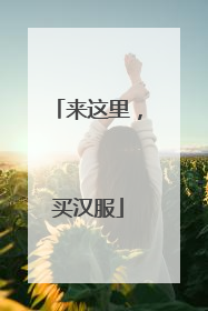 来这里，买汉服