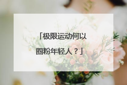极限运动何以圈粉年轻人？