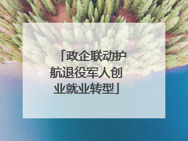 政企联动护航退役军人创业就业转型